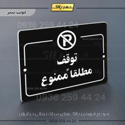 پلاک راهنما توقف مطلقاً ممنوع - Image 21